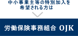 労働保険事務組合 OJK